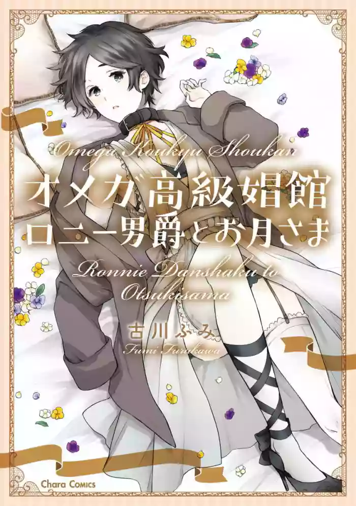 Omega Koukyu Shoukan Ronnie Danshaku no Otsuki-sama | OMEGA高级娼馆 罗尼男爵与白月光 Ch. 1-5+番外1