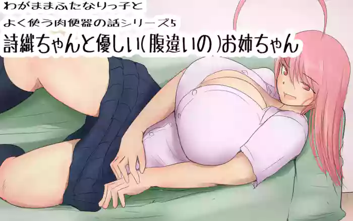 Shiori-chan and her gentle (half-hearted) older sister 1&2