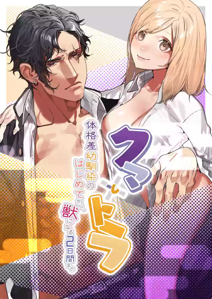 Kuma to Tora ~Taikakusa Osananajimi no Hajimete kara, Kemono ni Naru 2-kakan made~