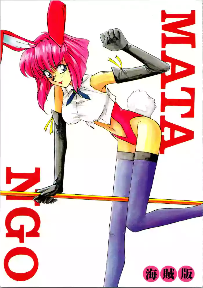 MATANGO 海賊版 マタンゴ! <真・魔人転生編> 改訂版 gallery cover featuring nadia la arwall from youre under arrest