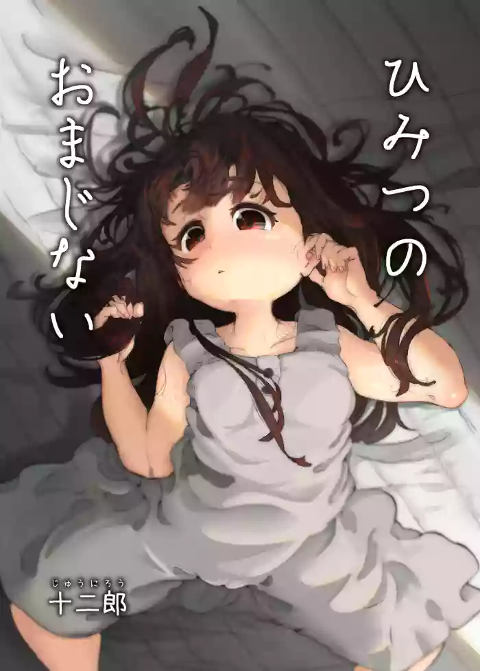 ひみつのおまじない gallery cover
