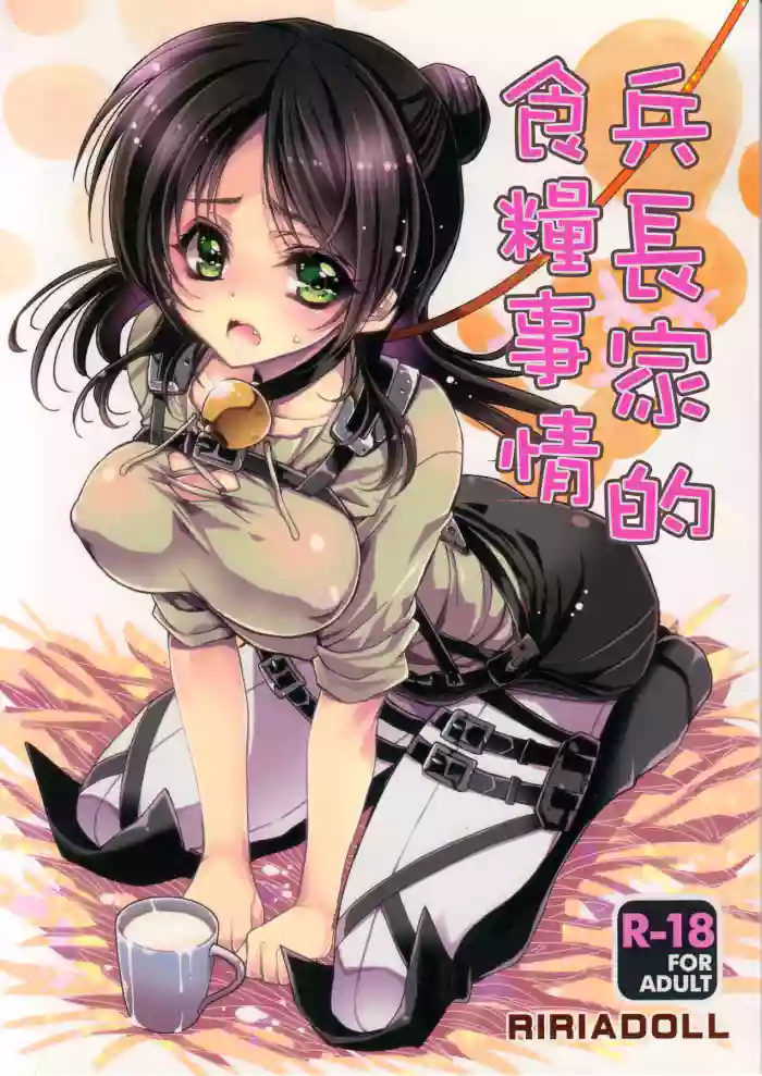 Heichou-san-chi no Shokuryou Jijou | 兵長家的食糧事情