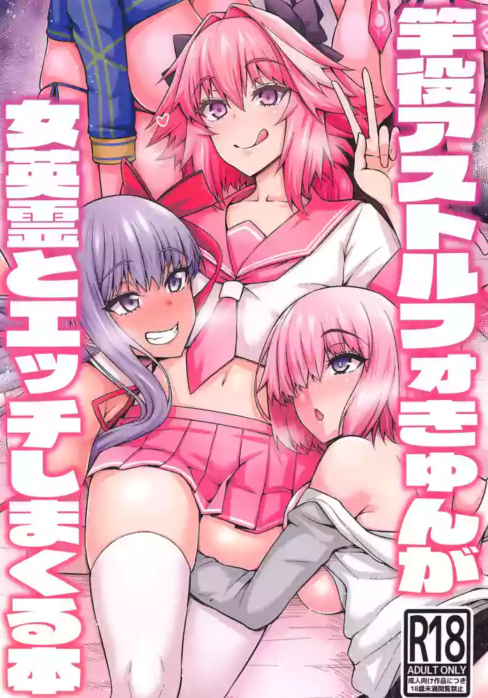 Sao-yaku Astolfo-kyun ga Onna Eirei to Etchi shimakuru hon