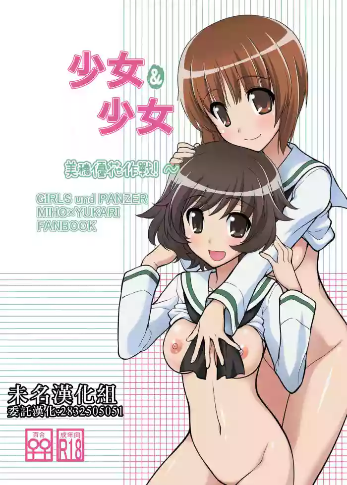 Girls und Girls ~MihoYuka Sakusen desu!~ | 少女&少女 美穗優花作戰!~