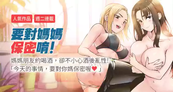 【周二连载】要对妈妈保密唷!（作者：NOAH） 第1~29话 gallery cover