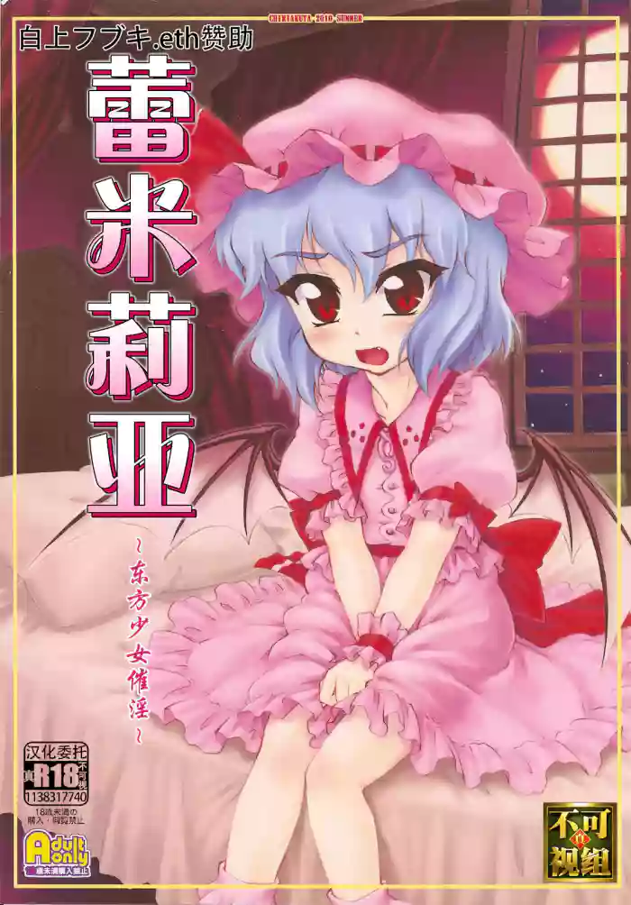 Remilia ~Touhou Shoujo Saiin~ | 蕾米莉亚 ~東方少女催淫~