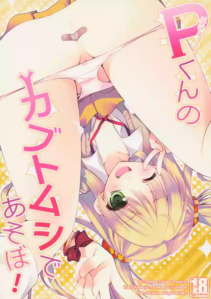 P-kun no Kabutomushi de Asobo!