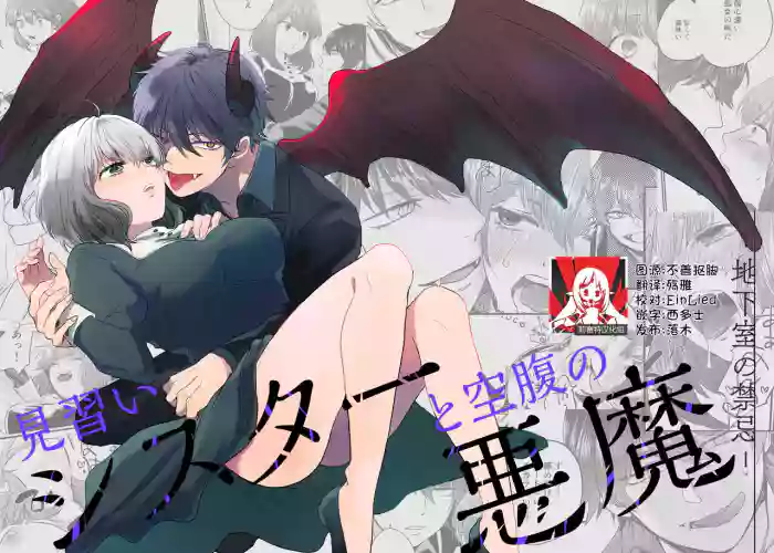Minarai Sister to Kuufuku no Akuma -Chikashitsu no Kinki- | 见习修女与空腹恶魔——地下室的禁忌