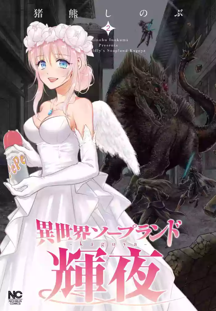 Isekai Soap Land Kaguya 2 | 異世界泡泡澡堂輝夜 2