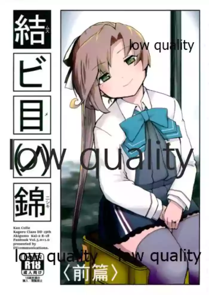 結ビ目(ノ)錦〈前篇〉