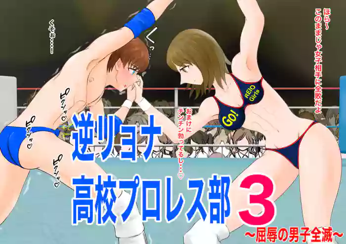 Gyaku Ryona Koukou Pro Wres-bu 3 ~Kutsujoku no Danshi Zenmetsu~