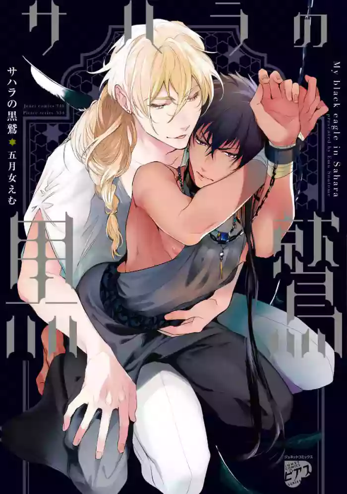Sahara no Kuro Washi | 撒哈拉的黑鹫 - Ch. 1-4 + 番外