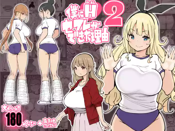 僕にHセフレができた理由 2 gallery cover from original