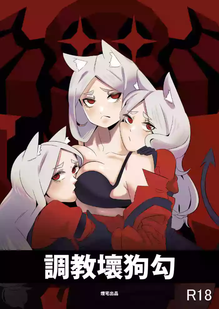 調教壞狗勾