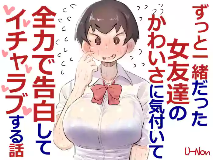 ずっと一緒だった女友達のかわいさに気付いて全力で告白してイチャラブする話 gallery cover