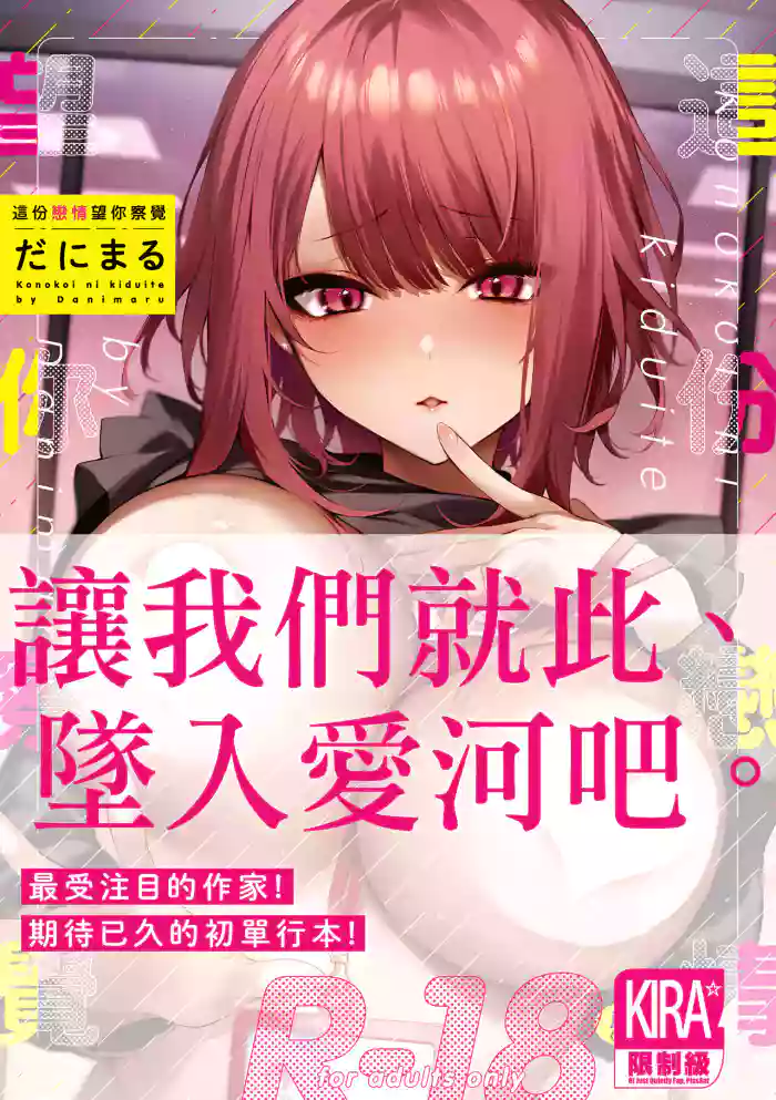 Kono Koi ni Kizuite | 這份戀情望你察覺 特裝版
