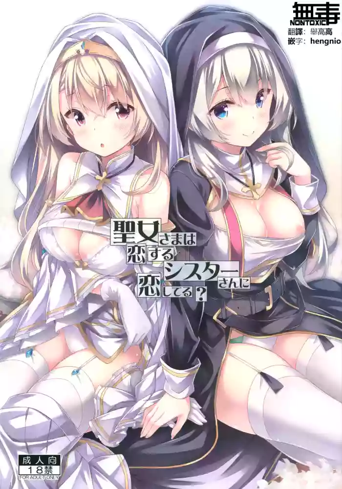 Seijo-sama wa Koisuru Sister-san ni Koishiteru?