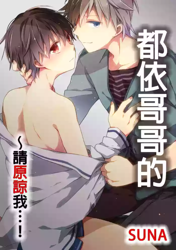 Onii-chan no Iu Toori ~Mou Yurushite Kudasai...! | 都依哥哥的~請原諒我...! Vol. 3