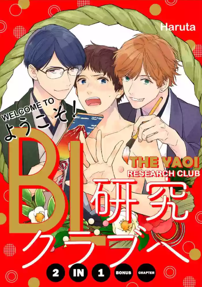 Youkoso! BL Kenkyuu Club | Welcome to the Yaoi Research Club 2-in-1 Bonus Chapter