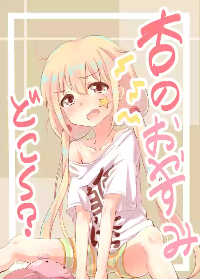 杏のおやすみどこ～？