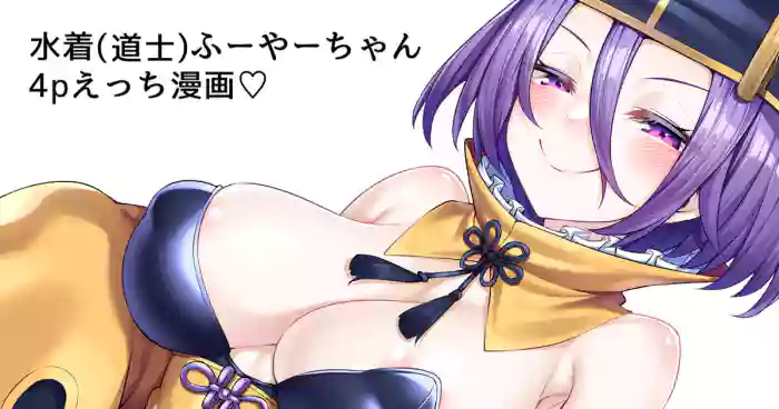 Mizugi (Doushi) Fuya-chan 4P Ecchi Manga