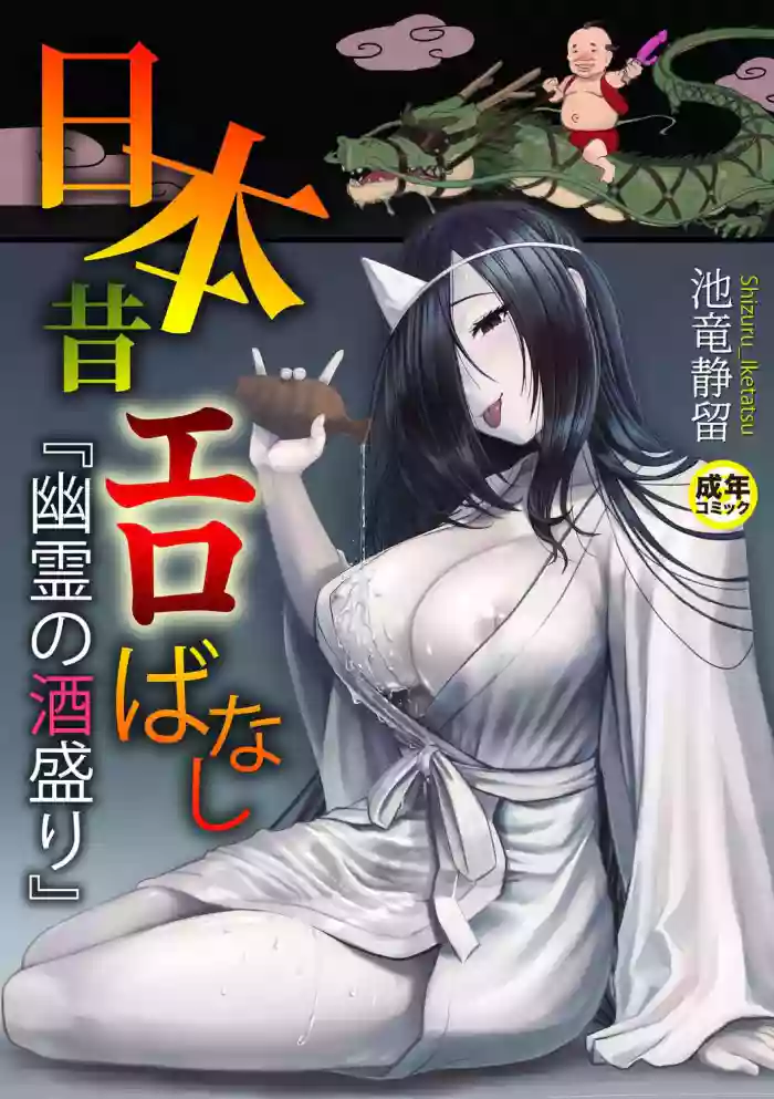 日本昔エロばなし(1)『幽霊の酒盛り』  中文翻譯