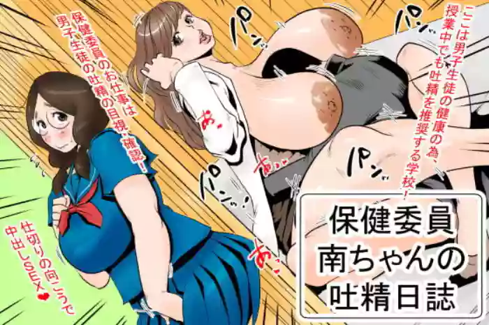 Health committee Minami-chan's sperm diary