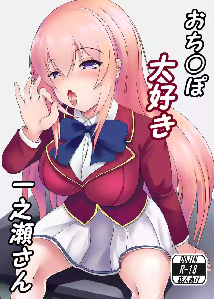 O Chinpo Daisuki Ichinose san | Penis-loving Ichinose-san