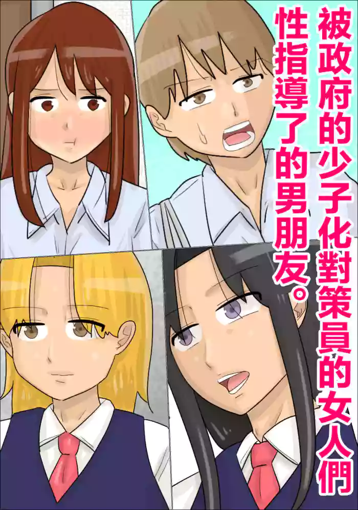 Seifu no Shoushika Taisakuin no Onna-tachi ni, Seishidou Sareta Kareshi. | 被政府的少子化對策員的女人們性指導了的男朋友。