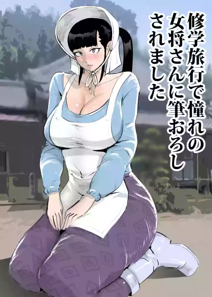 Shuugaku Ryokou de Akogare no Okami-san ni Fudeoroshi Saremashita