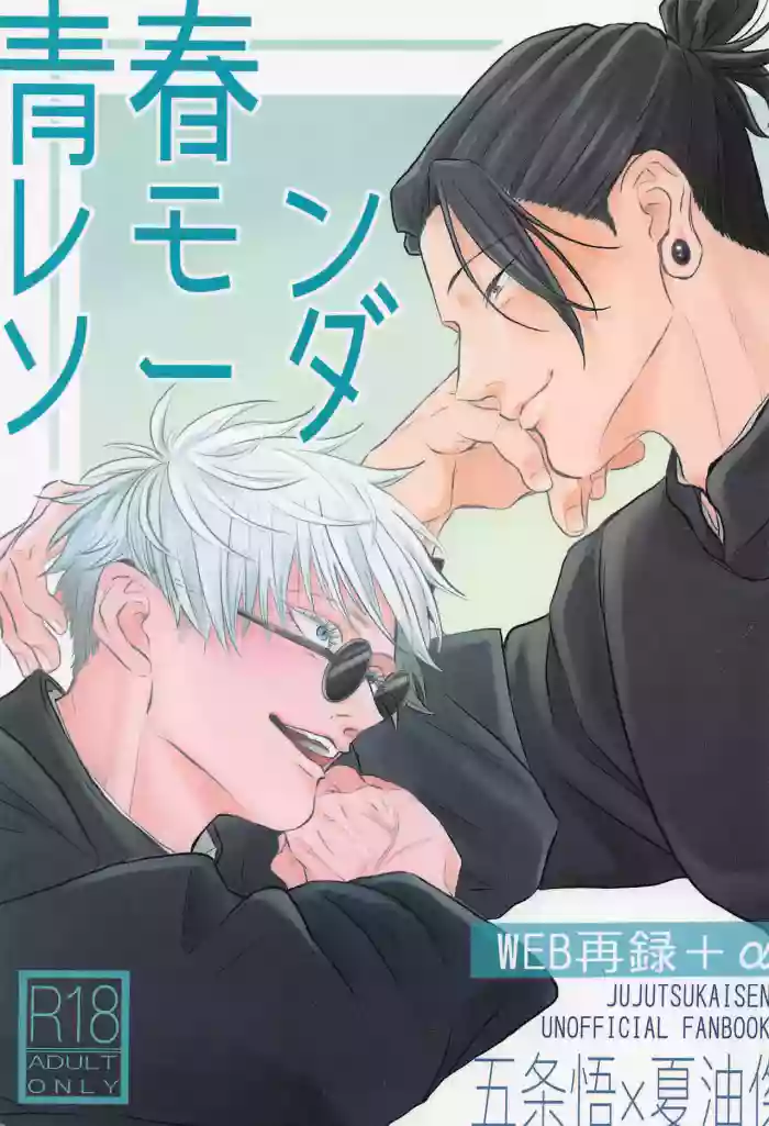 Seishun Lemon Soda gallery cover featuring suguru geto from jujutsu kaisen