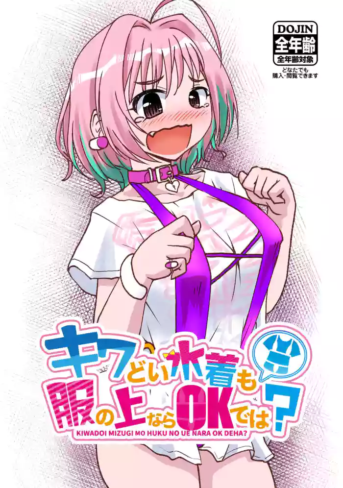 Kiwadoi Mizugi mo Fuku no Ue nara OK de wa?