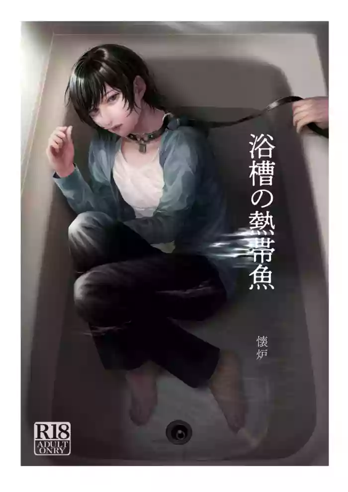 Yokusou no Nettaigyo gallery cover from original