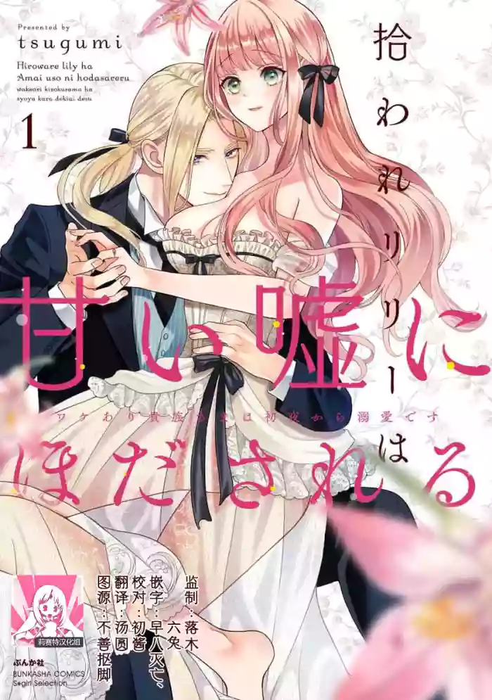 Hiroware Lily wa Amai Uso ni Hodasareru Wake Ari Kizoku-sama wa Shoya kara Dekiai desu | 被捡回来的莉莉 为甜美谎言所缚 1-3