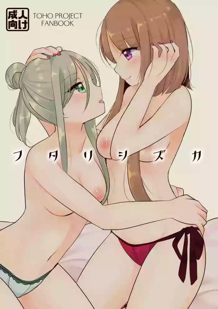 Futari Shizuka