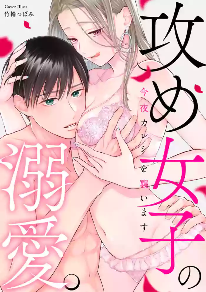 kon'ya wa watashi ga|今晚由我来进攻