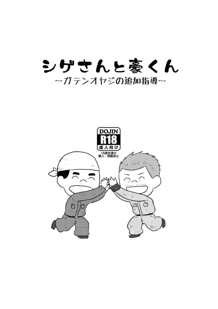 Shige-san to Gou-kun ~Gaten Oyaji no Tsuika Shidou~