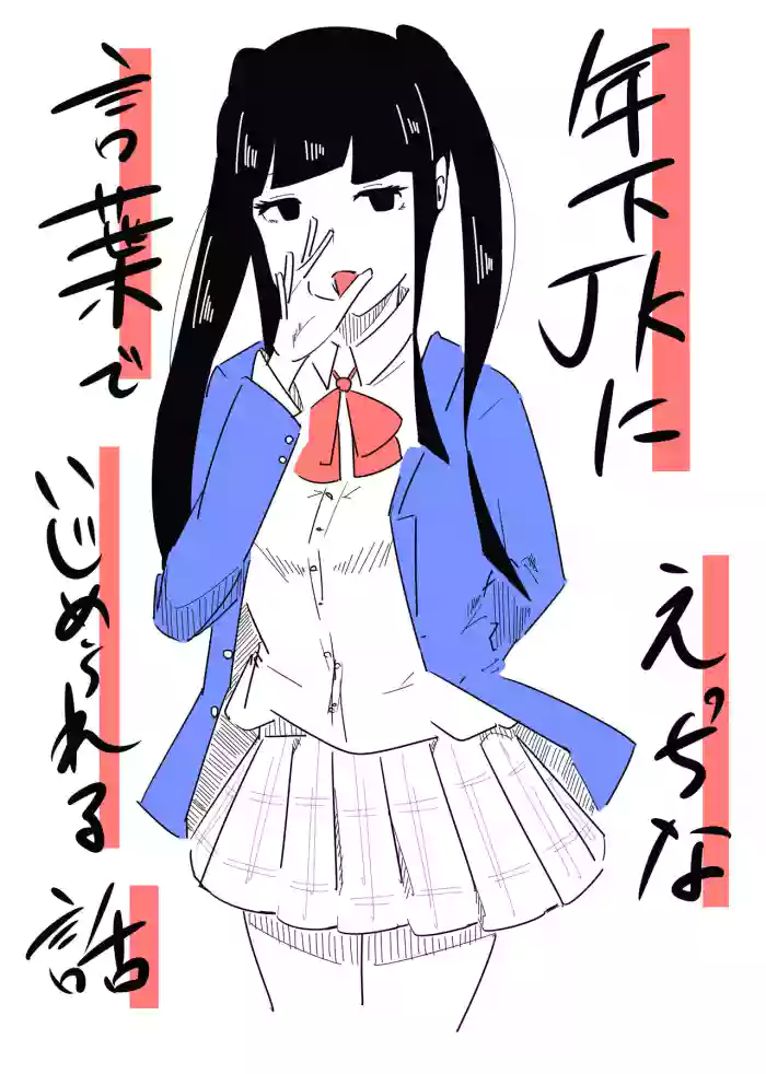 Toshishita JK ni Ecchi na Kotoba de Ijimerareru Hanashi