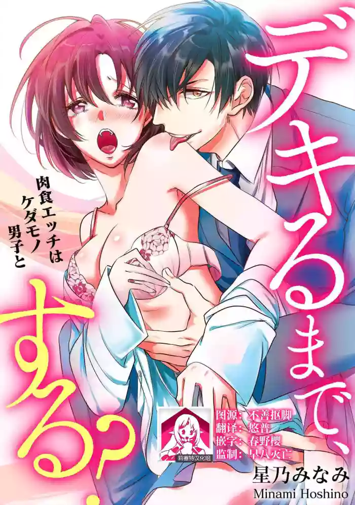 Dekiru made, Suru? ~Nikushoku Ecchi wa Kedamono Danshi to~