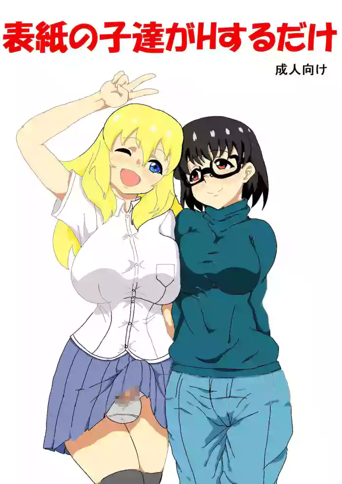 Hyoushi no Ko-tachi ga H suru dake