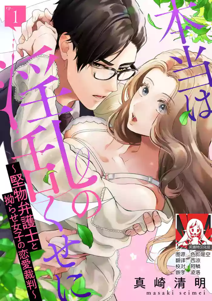 hontōwa inran no kuse ni ~ katabutsu bengoshi to nejira se joshi no ren'ai saiban ~ | 明明本质很淫乱～直男律师与粘人女生的恋爱裁判～1