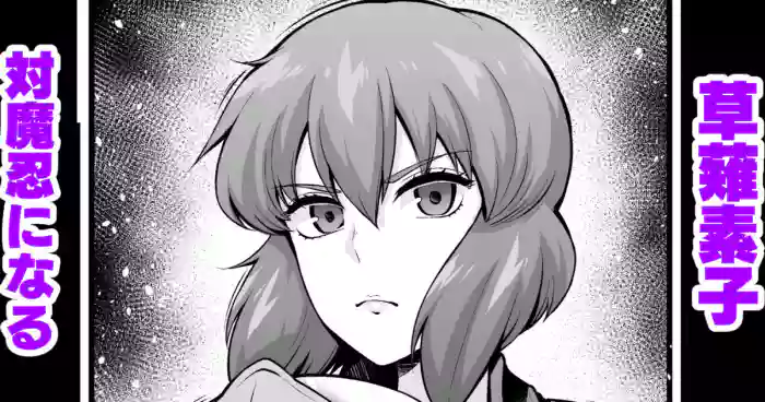 Kusanagi Motoko, Taimanin ni Naru