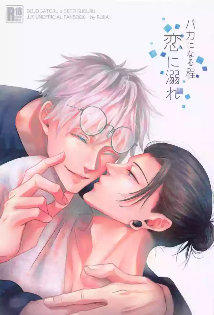 bakaninaruhodokoiniobore gallery cover featuring suguru geto from jujutsu kaisen