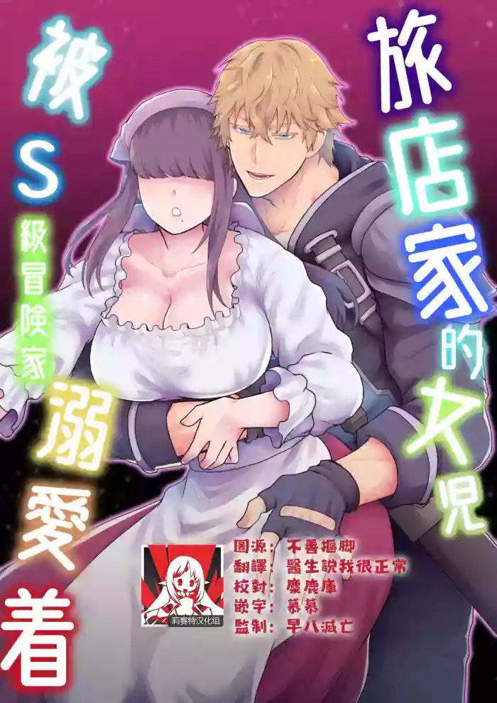 Yadoya no Musume wa S-Rank Boukensha ni Dekiai Sareru | 旅店家的女儿被S级冒险家溺爱着