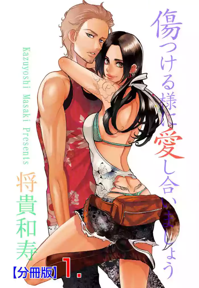 Kizutsukeru you ni Aishiaimashou 1-10
