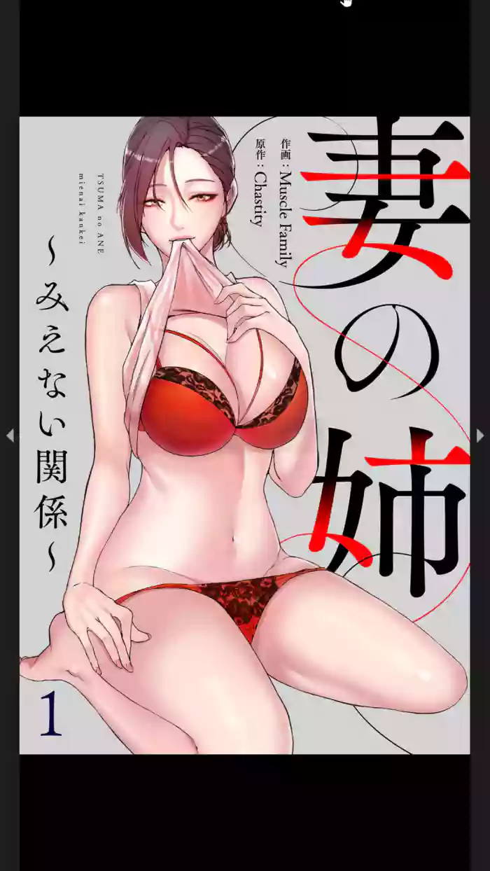 妻の姉～みえない関係～1