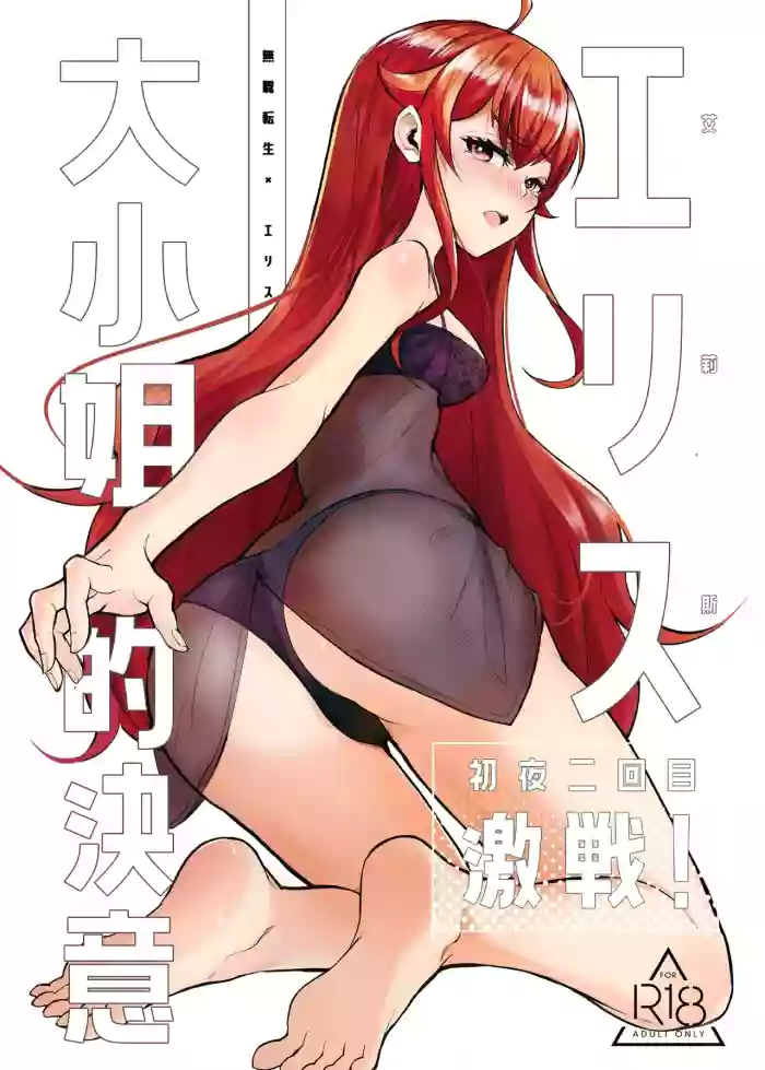 艾莉絲大小姐的決意 激戰！初夜二回目 gallery cover featuring eris boreas greyrat from mushoku tensei