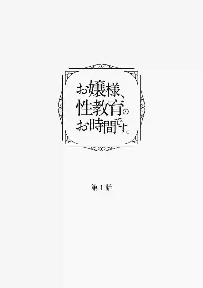 Ojou-sama, Seikyouiku no Ojikan desu. Ch.1 "Ojou-sama, Teman no Ojikan desu"