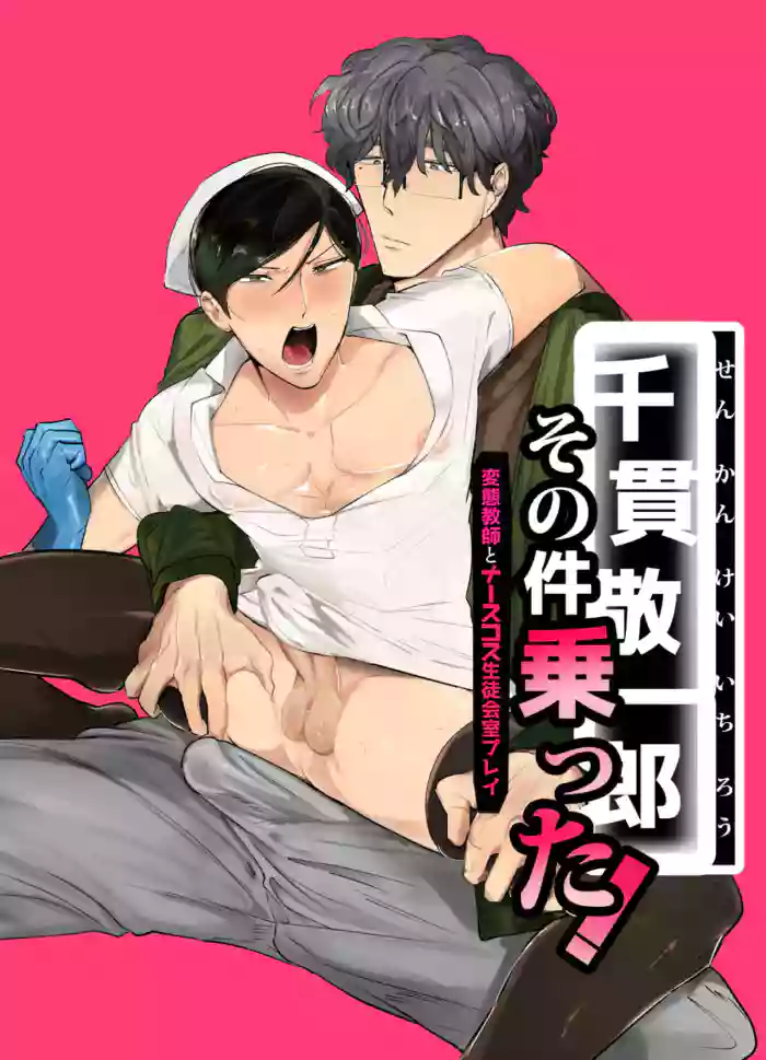 Senkan Keiichiro Sono Ken <Hentai Kyoushi to Nurse Cos Seitokaishitsu Play> Notta! | Keiichirou does Nurse Cosplay with a Perverted Teacher in the Student Council Room!