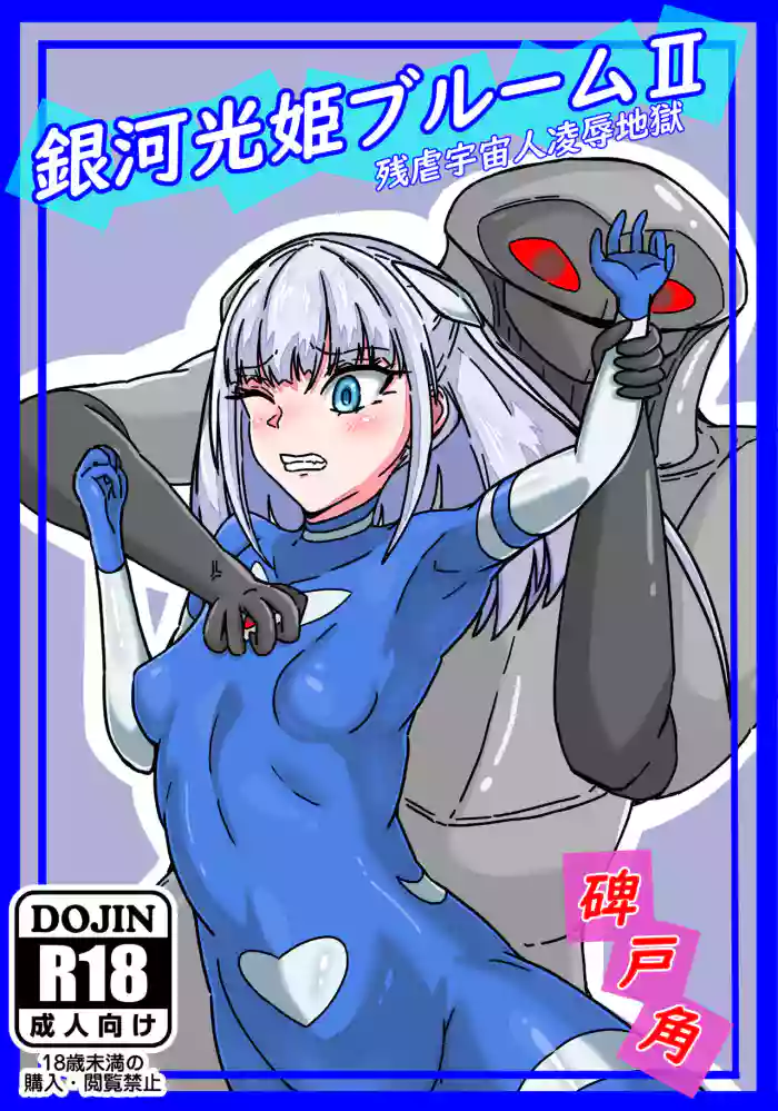 Ginga Kouki Bloom II Zangyaku Uchuujin Ryoujoku Jigoku
